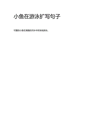 小鱼在游泳扩写句子.docx