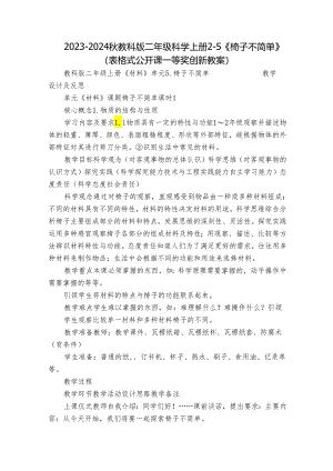 2023-2024秋教科版二年级科学上册2-5《椅子不简单》（表格式公开课一等奖创新教案）.docx