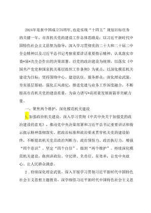 2024年市直机关党的建设工作要点.docx