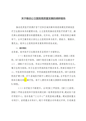2024年关于推动公立医院高质量发展的调研报告.docx