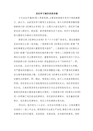 党纪学习辅导党课讲稿.docx