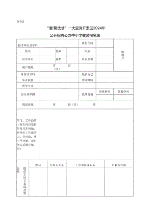 大亚湾区教育系统招聘见习教师报名表.docx