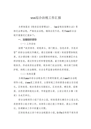 综合治税工作汇报.docx