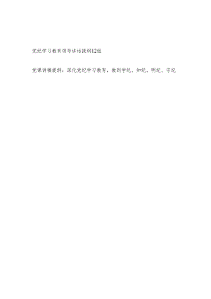 党纪学习教育领导讲话提纲12组和学纪、知纪、明纪、守纪党课讲稿提纲.docx