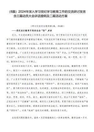 （8篇）2024年深入学习党纪学习教育工作的交流研讨发言含三篇动员大会讲话提纲及二篇活动方案.docx