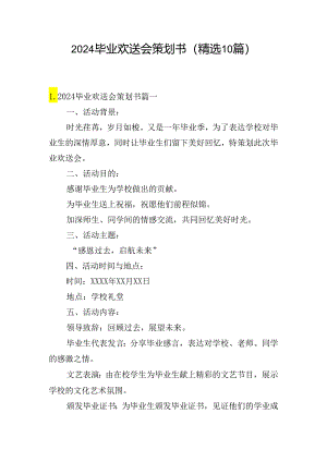 2024毕业欢送会策划书（精选10篇）.docx