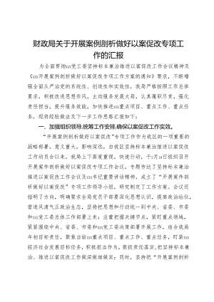 财政局关于开展案例剖析做好以案促改专项工作的汇报.docx