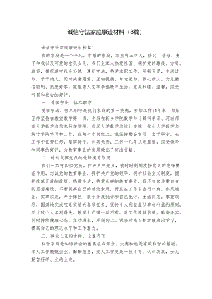 诚信守法家庭事迹材料（3篇）.docx
