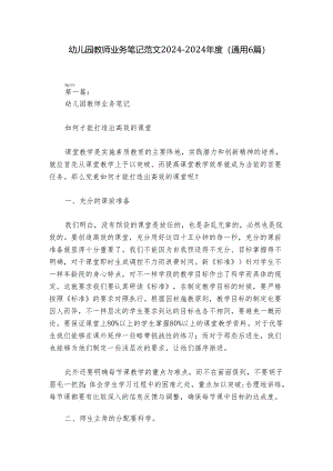 幼儿园教师业务笔记范文2024-2024年度(通用6篇).docx