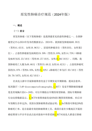 卫生部2024原发性肺癌诊疗规范.docx