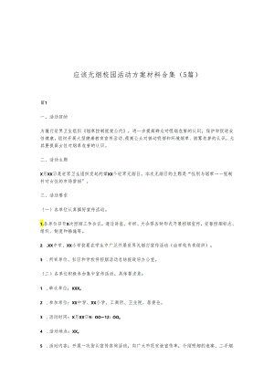 （5篇）应该无烟校园活动方案材料合集.docx