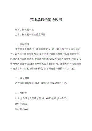 荒山承包合同协议书.docx