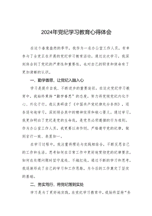 2024年党纪学习教育六大纪律研讨发言心得体会17篇.docx