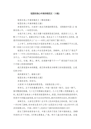祖国在我心中演讲稿范文（26篇）.docx