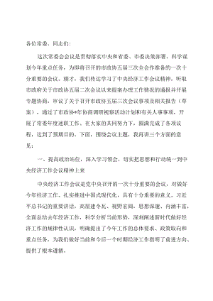 在市政协常委会会议上的讲话.docx