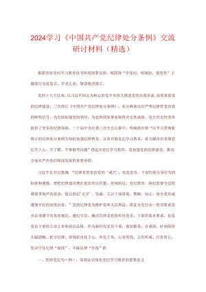 2024学习《中国共产党纪律处分条例》交流研讨材料（精选）.docx