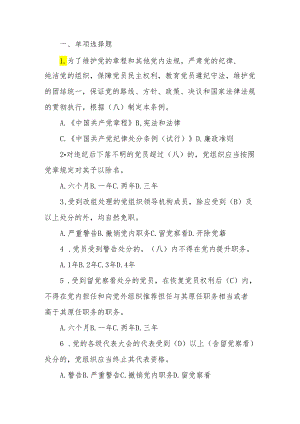 新修订《中国共产党纪律处分条例》应知应会测试题及答案（仅供参阅）.docx