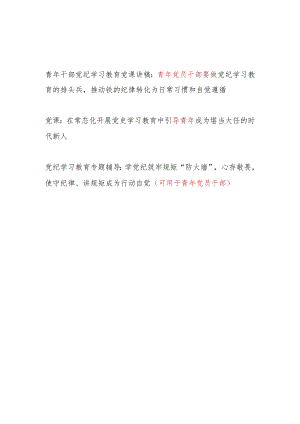 党支部书记2024年党纪学习教育给年轻青年党员干部上的党课讲稿辅导报告3篇.docx