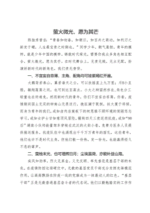 “五四”青年节演讲稿：萤火微光愿为其芒.docx