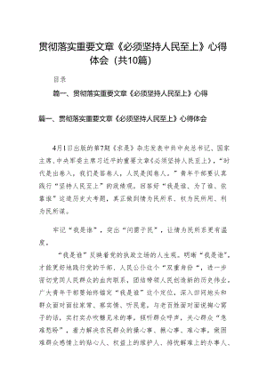 2024贯彻落实重要文章《必须坚持人民至上》心得体会10篇供参考.docx