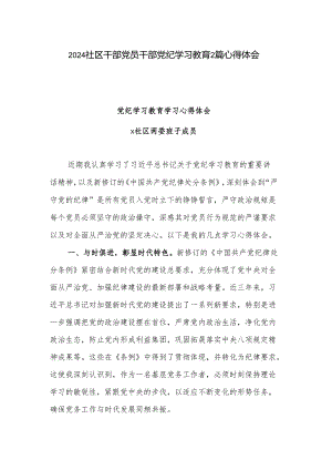 2024社区干部党员干部党纪学习教育2篇心得体会.docx