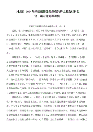 （七篇）2024年新编纪律处分条例的研讨发言材料包含三篇专题党课讲稿.docx