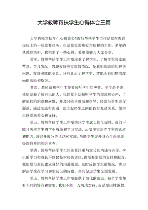 大学教师帮扶学生心得体会三篇.docx