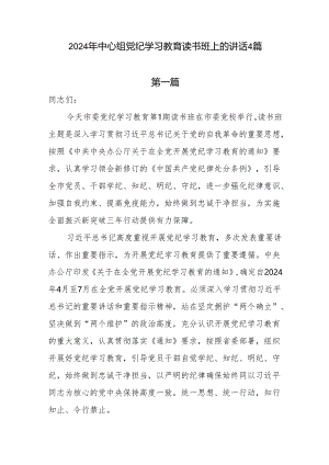 2024年中心组党纪学习教育读书班上的讲话4篇.docx