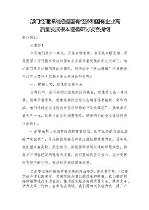 部门经理深刻把握国有经济和国有企业高质量发展根本遵循研讨发言提纲1.docx
