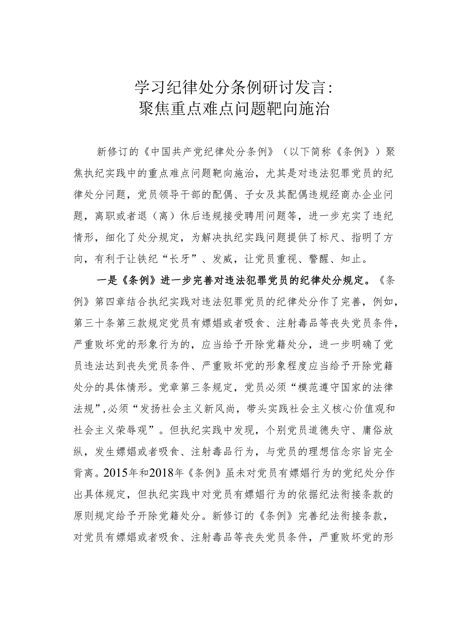 学习纪律处分条例研讨发言:聚焦重点难点问题靶向施治.docx_第1页