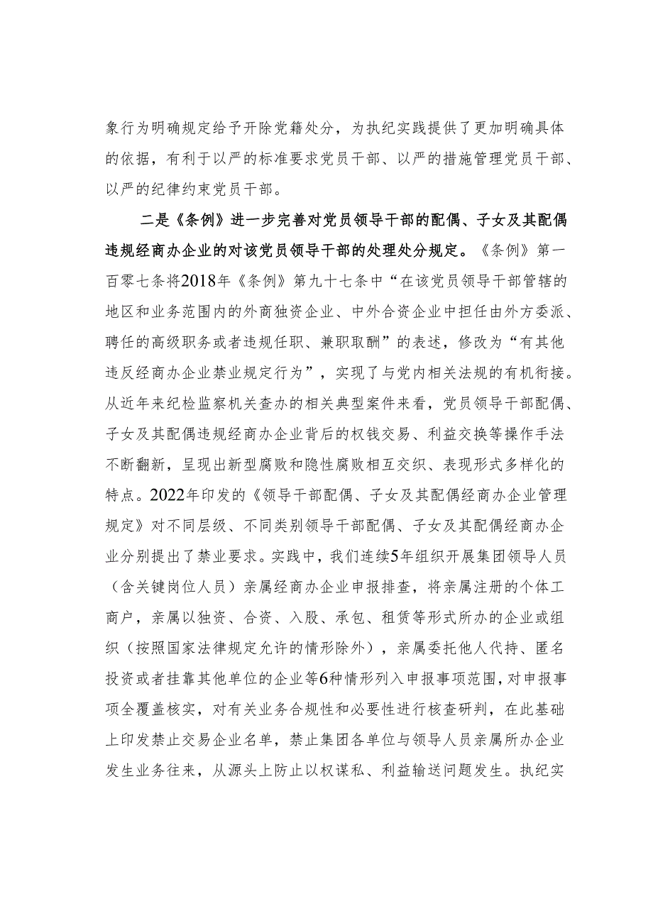 学习纪律处分条例研讨发言:聚焦重点难点问题靶向施治.docx_第2页