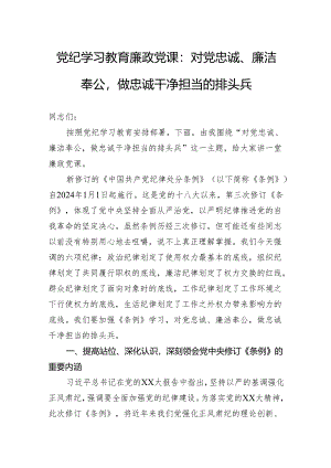党纪学习教育廉政党课：对党忠诚、廉洁奉公做忠诚干净担当的排头兵.docx