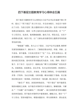四下基层主题教育学习心得体会五篇.docx