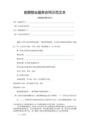 前期物业服务合同示范文本.docx