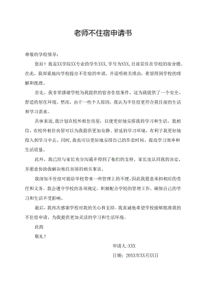 老师不住宿申请书.docx