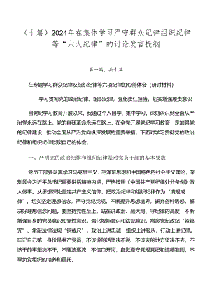 （十篇）2024年在集体学习严守群众纪律组织纪律等“六大纪律”的讨论发言提纲.docx