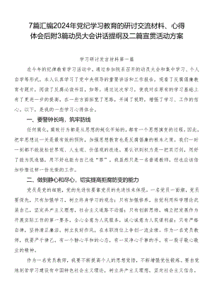 7篇汇编2024年党纪学习教育的研讨交流材料、心得体会后附3篇动员大会讲话提纲及二篇宣贯活动方案.docx