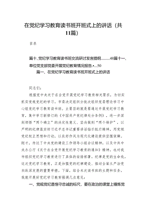 在党纪学习教育读书班开班式上的讲话11篇供参考.docx