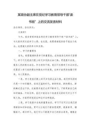 某政协副主席在党纪学习教育领导干部“读书班”上的交流发言材料.docx