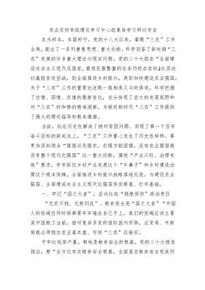 农业农村党组理论学习中心组集体学习研讨发言.docx