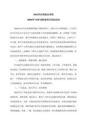 XX水利水电职业学院202X年“119”消防宣传月活动总结（2024年）.docx