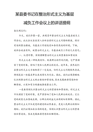 某县委书记在整治形式主义为基层减负工作会议上的讲话提纲.docx