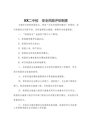 XX二中校园安全风险评估制度.docx