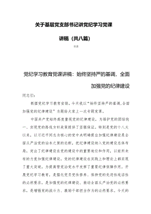 关于基层党支部书记讲党纪学习党课讲稿（共八篇）.docx
