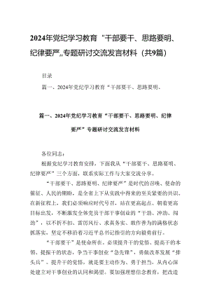 2024年党纪学习教育“干部要干、思路要明、纪律要严”专题研讨交流发言材料九篇(最新精选).docx