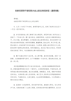 在新任领导干部任职大会上的主持词讲话(通用5篇).docx