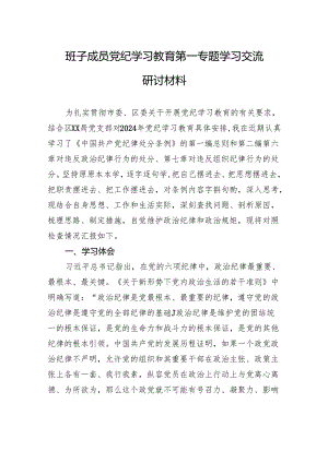 班子成员党纪学习教育第一专题学习交流研讨材料.docx