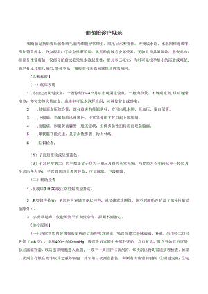 葡萄胎诊疗规范.docx