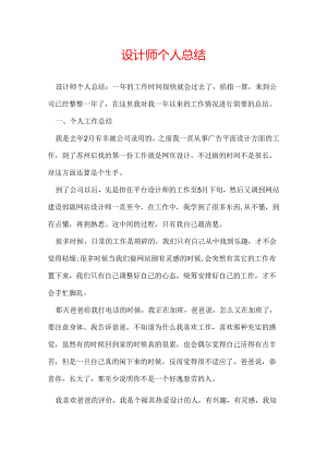 设计师个人总结.docx