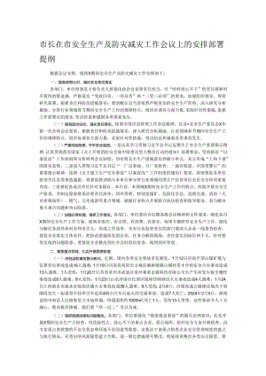 市长在市安全生产及防灾减灾工作会议上的安排部署提纲.docx